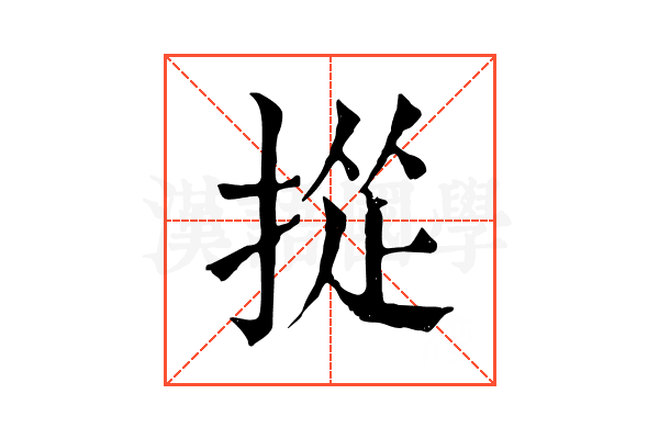 㧿