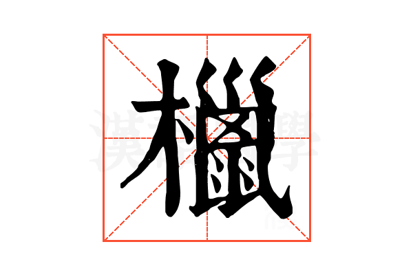 㯿 㯿