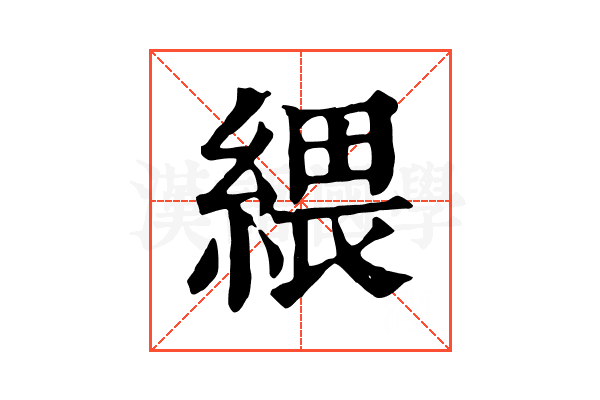 䋿 䋿