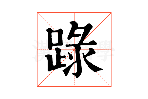 䟿