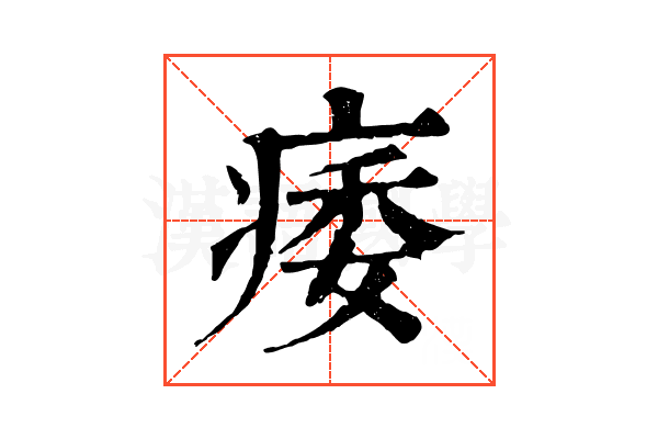 痿 痿