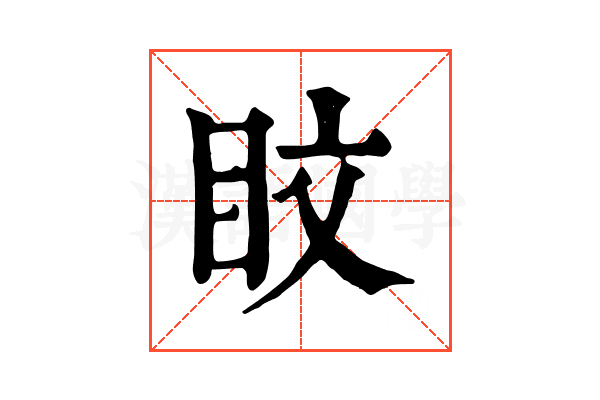 盿