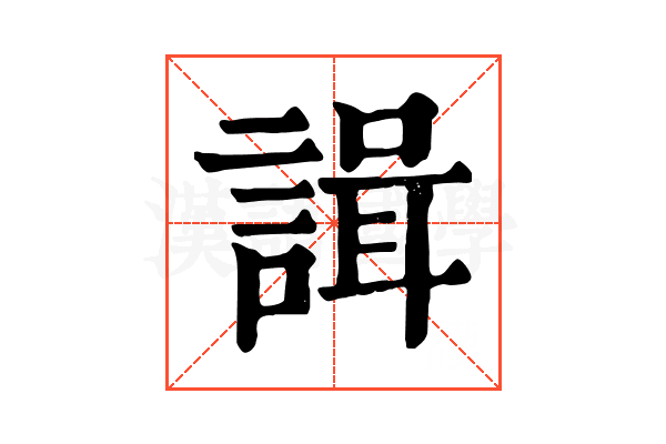 諿 諿