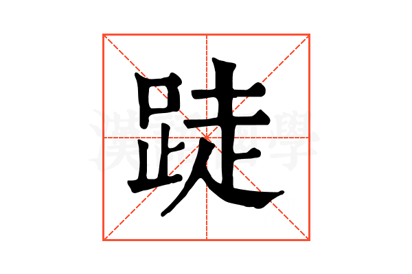 跿 跿