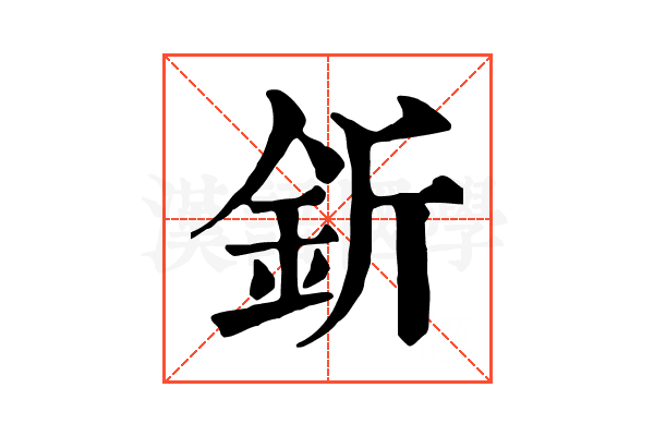 釿 釿
