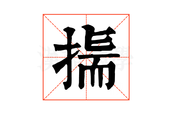 𢰚