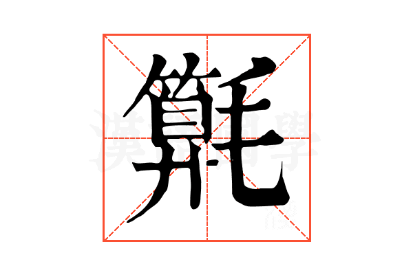 𣰚
