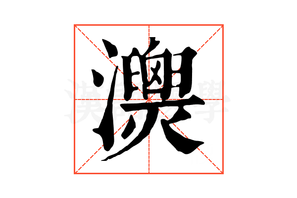 𤄚