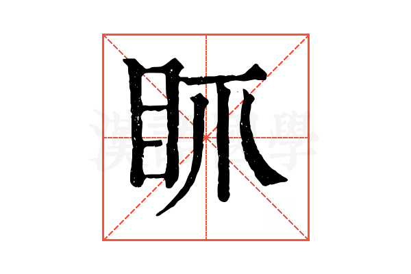 𥄚