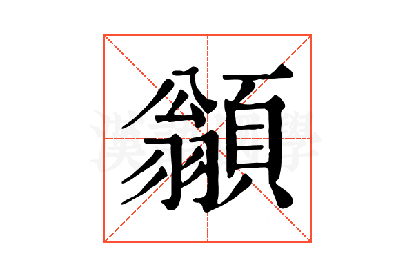 𩔚 𩔚