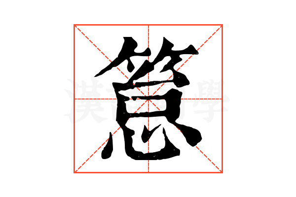 䈚 䈚