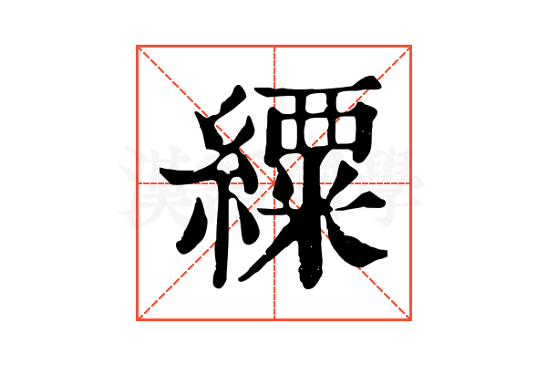 䌚