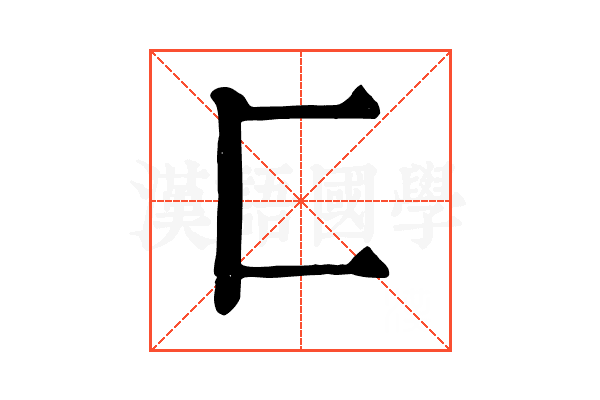 匚 匚