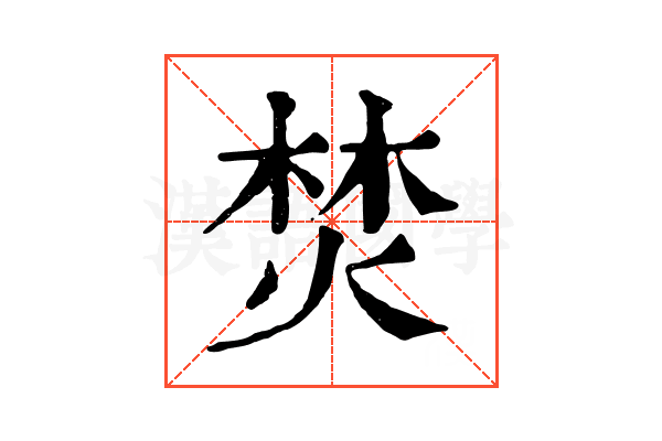 焚 焚