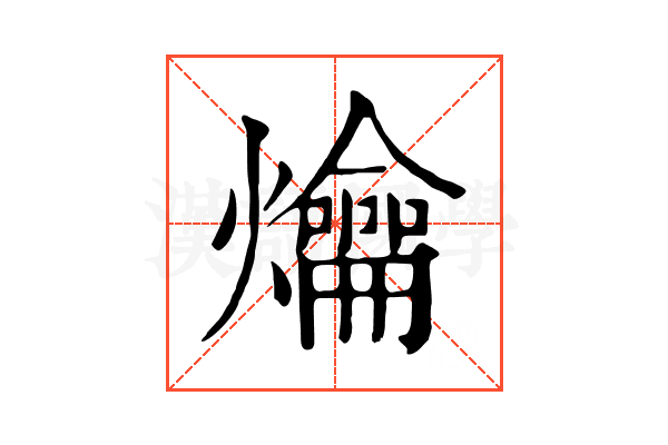 爚 爚