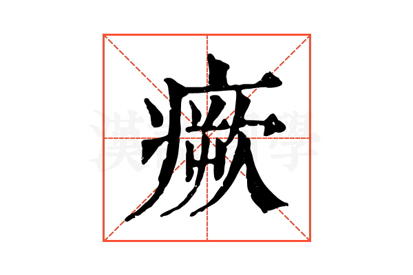瘚 瘚