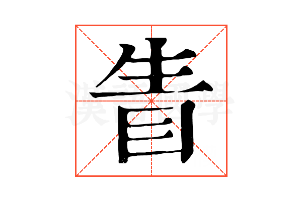 眚 眚