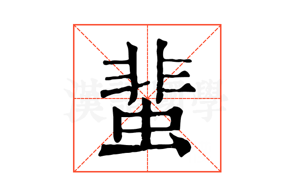 蜚 蜚