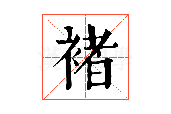 褚 褚