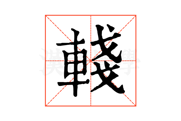 輚 輚