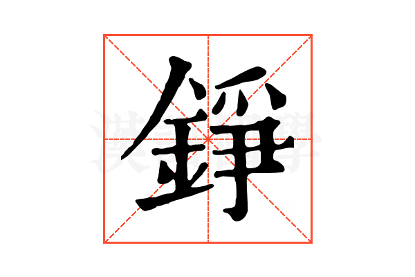 錚 錚