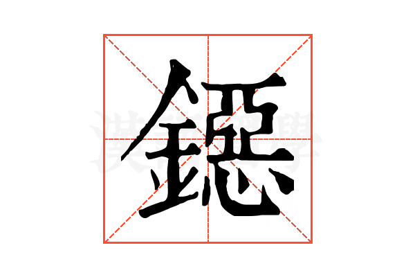 鐚