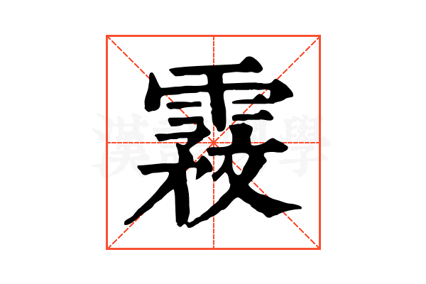 霚 霚