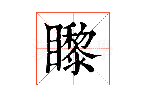 𥌛