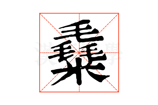 𥼛