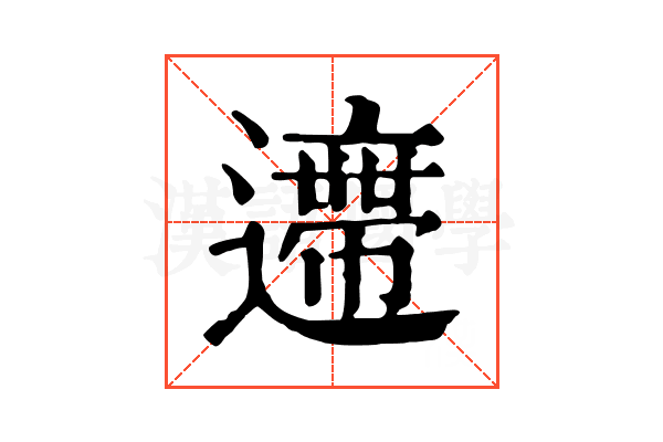 𨘛