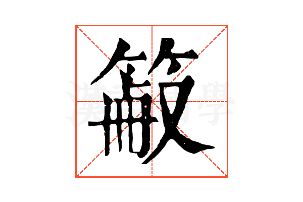 䈛 䈛