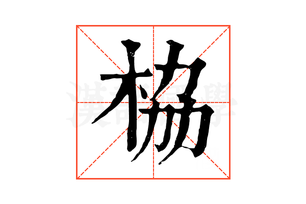 栛