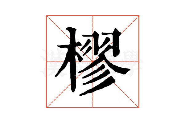 樛 樛