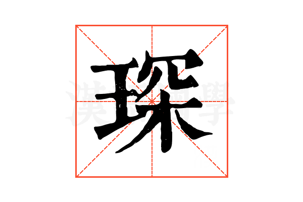 琛 琛