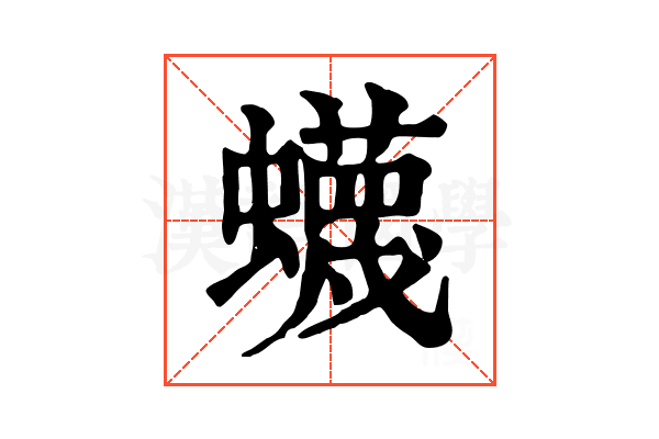 蠛