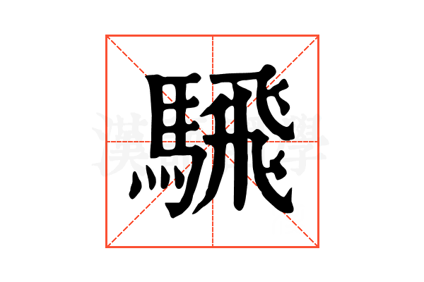 騛 騛