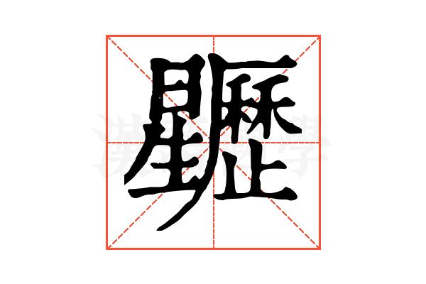 𣌜