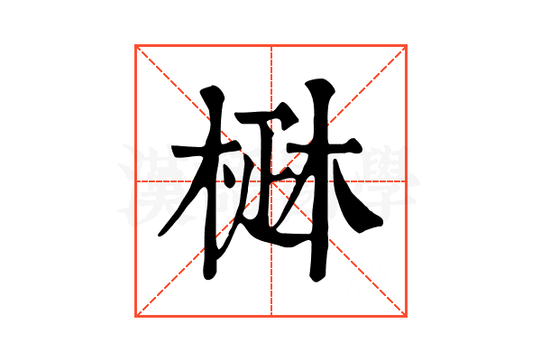 𤴜