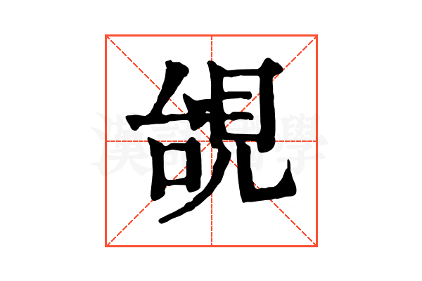 𧠜