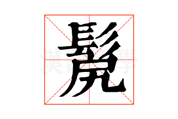 𩬜