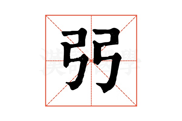 弜 弜