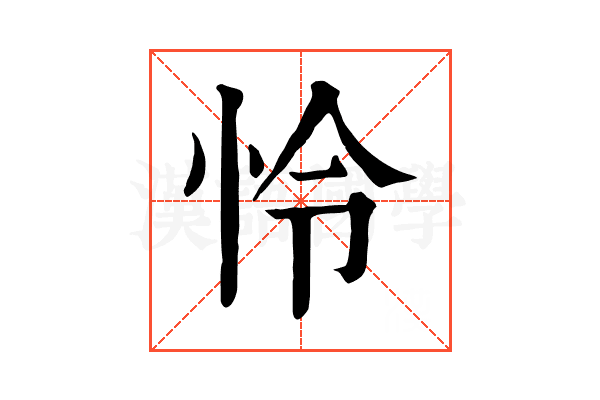 怜 怜