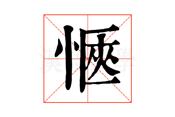 愜 愜
