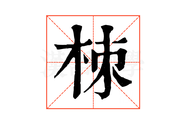 栜 栜