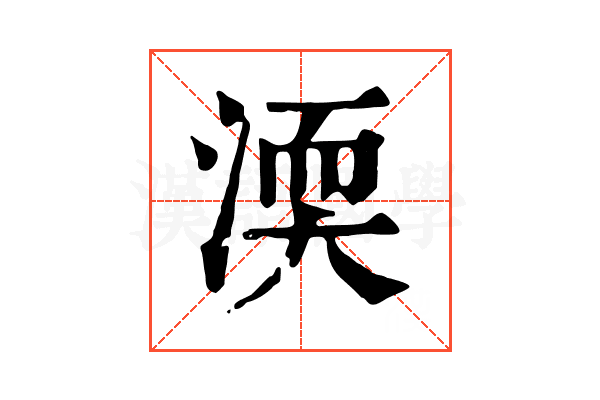 渜 渜