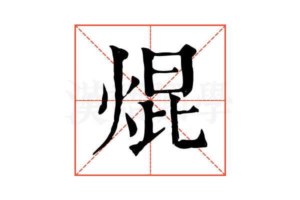 焜 焜