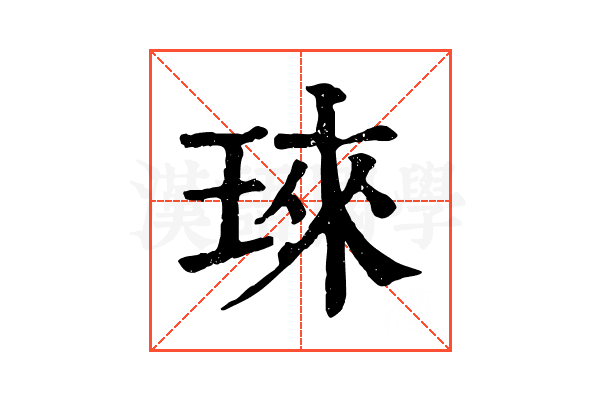 琜 琜
