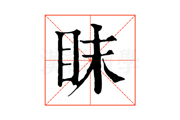 眜 眜