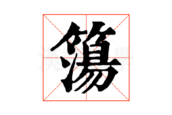 簜 簜
