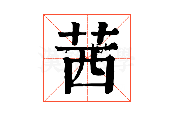茜 茜